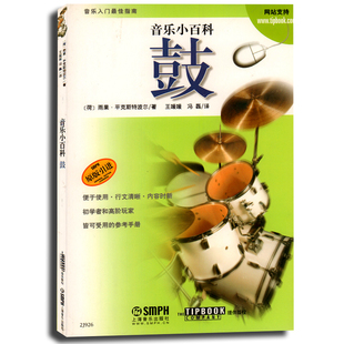 音乐小百科 鼓(原版引进) 雨果平克斯特波尔著 上海音乐出版社 鼓基本知识初学者高阶玩家学习参考手册鼓学习教材鼓知识介绍书籍