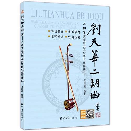 正版包邮刘天华二胡曲王国演奏