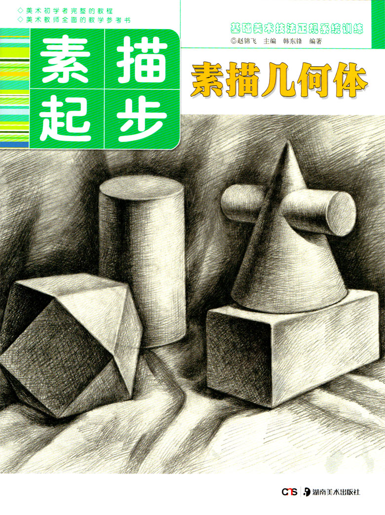 正版美术素描起步素描几何体胡南美术出版社