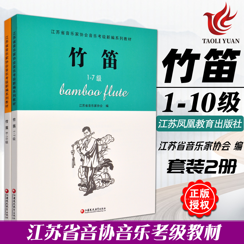 正版书籍 竹笛1-10级全2册 1-7，8-10级两册 江苏省音乐家协会音乐考级新编系列教材 江苏教育 音协考级书籍曲集教程乐谱曲谱简谱 书籍/杂志/报纸 音乐（新） 原图主图