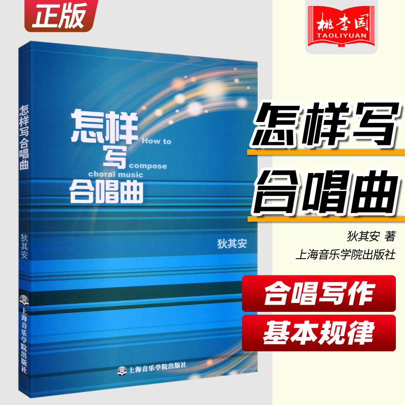 正版 怎样写合唱曲 狄其安 著 上海音乐学院出版社 讲述合唱写作的基本规律 乐理知识基础教材 入门教程书 音乐书乐谱