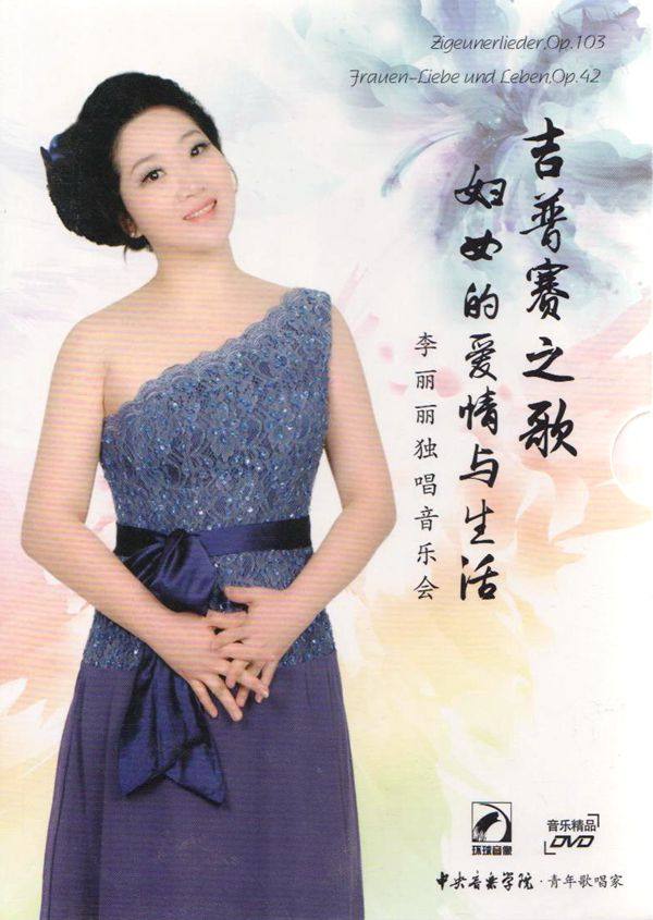 李丽丽独唱音乐会:吉普赛之歌(dvd)