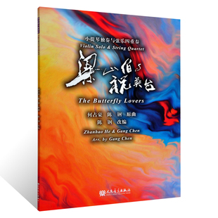 正版 梁山伯与祝英台 小提琴独奏与弦乐四重奏 何占豪 陈钢原曲 人民音乐出版社 小提琴曲谱书