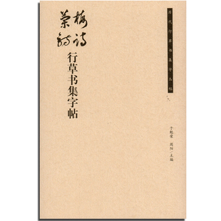 荣宝斋出版 于魁荣 历代名碑名帖集字丛书 正版 社 费 毛笔碑帖字帖临摹练习书籍 梅诗兰诗行草书集字帖 免邮