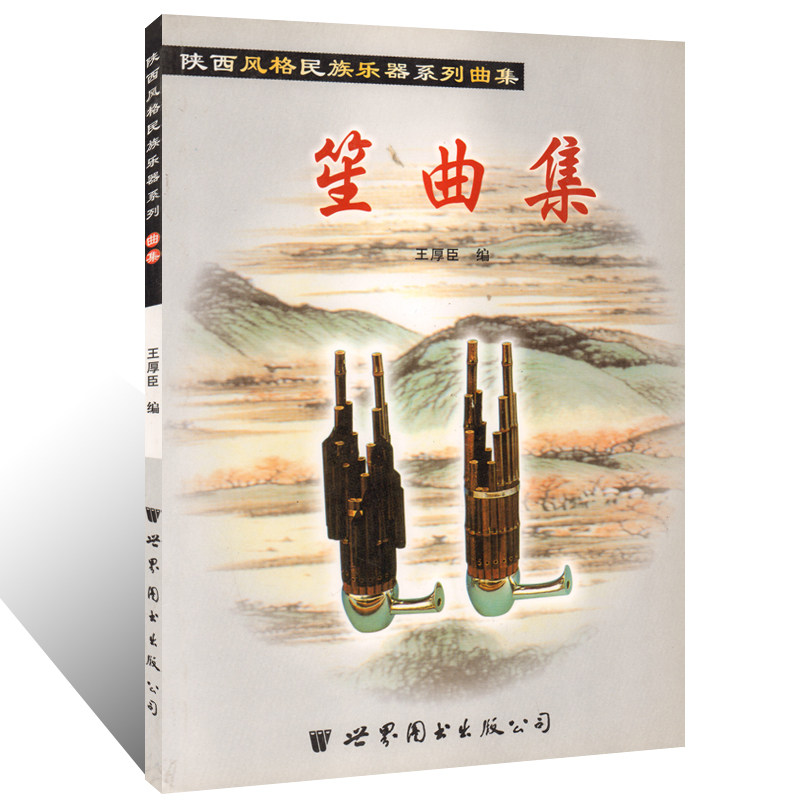 正版 笙曲集 陕西风格民族乐器系列曲集 王厚臣 编 世界图书出版公司 简谱民乐器乐作品曲集曲谱 音乐书籍