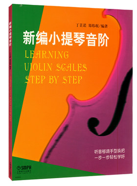 正版包邮新编小提琴音阶丁芷诺