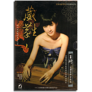 葳蕤weirui 王琦古筝音乐会精选 DVD 北京环球音像出版