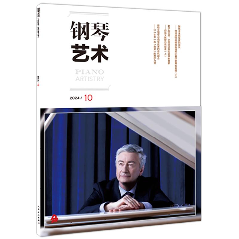 音乐期刊杂志书籍 钢琴艺术 2024年第10期 人民音乐出版社