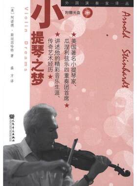 正版小提琴之梦外国演奏家译丛