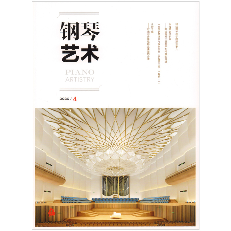 音乐期刊杂志书籍 钢琴艺术 2020年第4期 人民音乐出版社