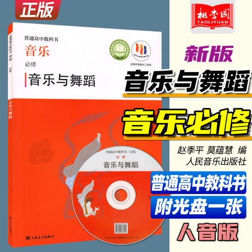 2022新版 普通高中教科书 音乐必修 音乐与舞蹈 附光盘一张 赵季平 莫蕰慧编 人民音乐 人音版高中音乐与舞蹈课本教科教材教辅书