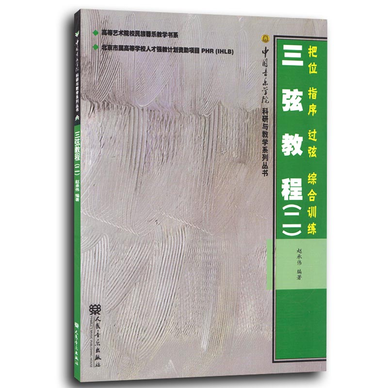 正版 三弦教程2二(把位指序过弦综合训练) 赵承伟 人民音乐出版社