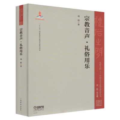 正版 宗教音声 礼俗用乐 项阳著礼俗之间 中国音乐文化史研究丛书 上海音乐出版社 音乐史学专业书籍