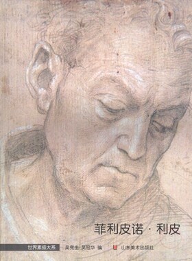 正版 世界素描大系 菲利皮诺·利皮 吴宪生 山东美术