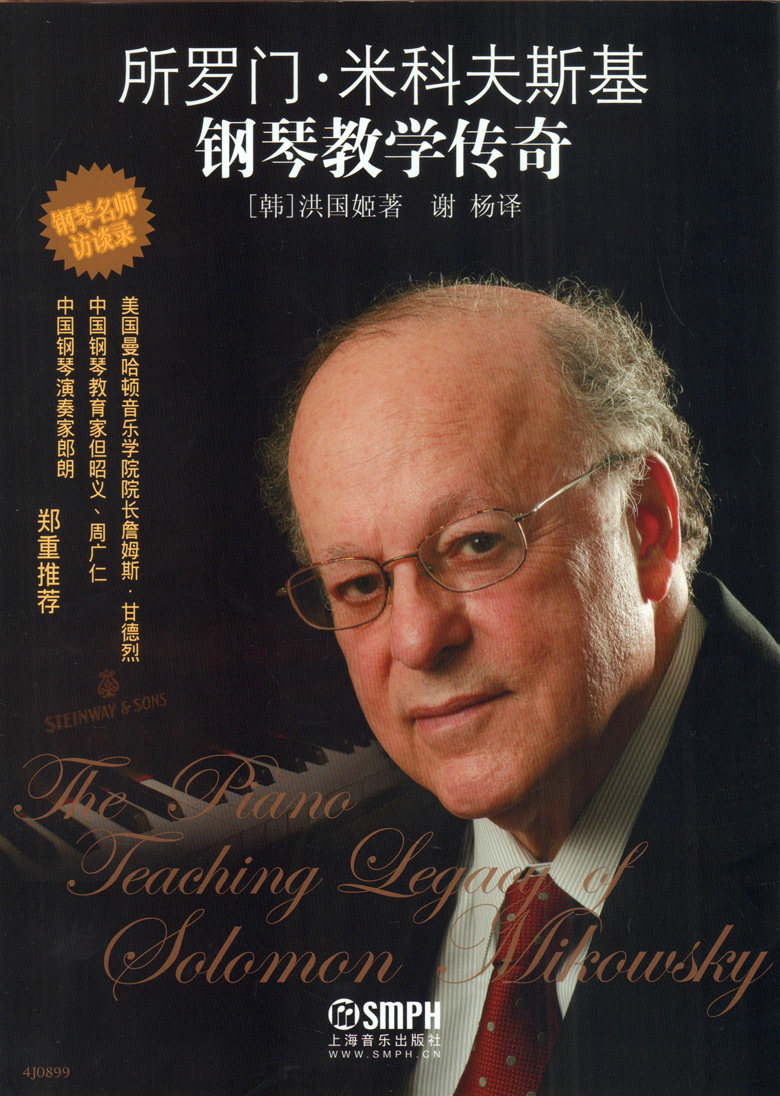 所罗门米科夫斯基钢琴教学传奇 钢琴名曲访谈录 但昭义 周广仁 郎朗特别推荐 洪国姬著 谢杨译 上海音乐出版社