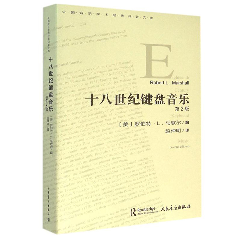 正版 十八世纪键盘音乐(第2版)赵仲明译 人民音乐出版社 外国音乐学术经典译著文库 键盘乐器器乐史 钢琴发展和演奏实践的基础教材