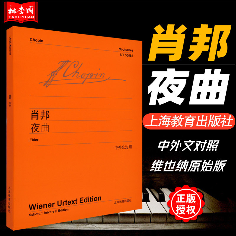 正版 肖邦夜曲 中外文对照 维也纳原始版 上海教育出版社 钢琴练习