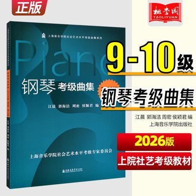 正版 2026版 钢琴考级曲集第9-10级 配示范演奏音频 上海音乐学院社会考级专用 钢琴基本技术练习复调乐曲集曲谱书籍）