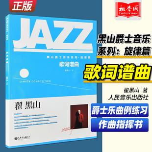正版包邮 歌词谱曲 黑山爵士音乐系列旋律篇 翟黑山音乐理论通用教程教材 爵士乐简单讲解及曲例练习 作曲指挥书 人民音乐出版