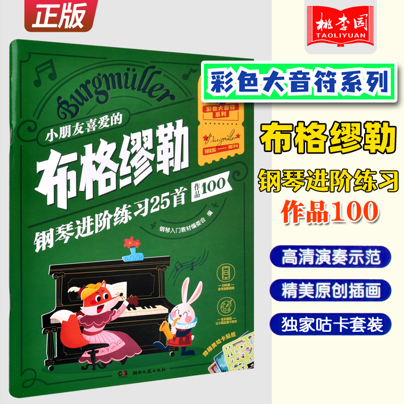 正版小朋友喜爱的布格缪勒钢琴进阶练习25首 作品100 彩色大音符 附视频 湖南文艺 儿童钢琴初级入门基础练习曲集教材教程曲谱曲集 书籍/杂志/报纸 音乐（新） 原图主图