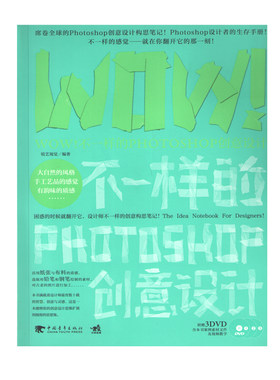 正版 WOW不一样的PHOTOSHOP创意设计 (附光盘)