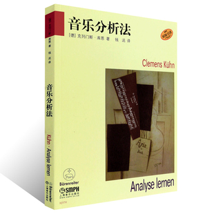 正版 音乐分析法 原版引进 听觉分析与读谱分析音乐理论指导书籍 曲式作品音乐作品分析教程教材书籍 克列门斯著 上海音乐出版社