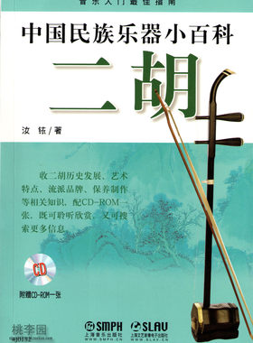 中国民族乐器小百科 二胡(附CD1张)汝铱 上海音乐出版社 二胡基本知识二胡爱好者青少年学习二胡初学入门介绍二胡选购演奏技法书籍