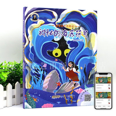 正版 神秘的海底符号 潘潘音乐历险记 扫码听音频音乐绘本 幼儿园宝宝儿童故事漫画图画卡通绘本启蒙认知亲子阅读图书籍