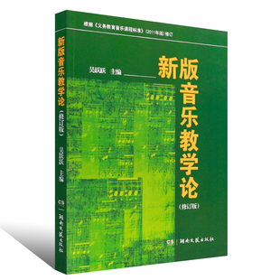 中学音乐教育基础理论和教育实践书籍 社 吴跃跃编 音乐教学论 修订版 新版 湖南文艺出版 正版