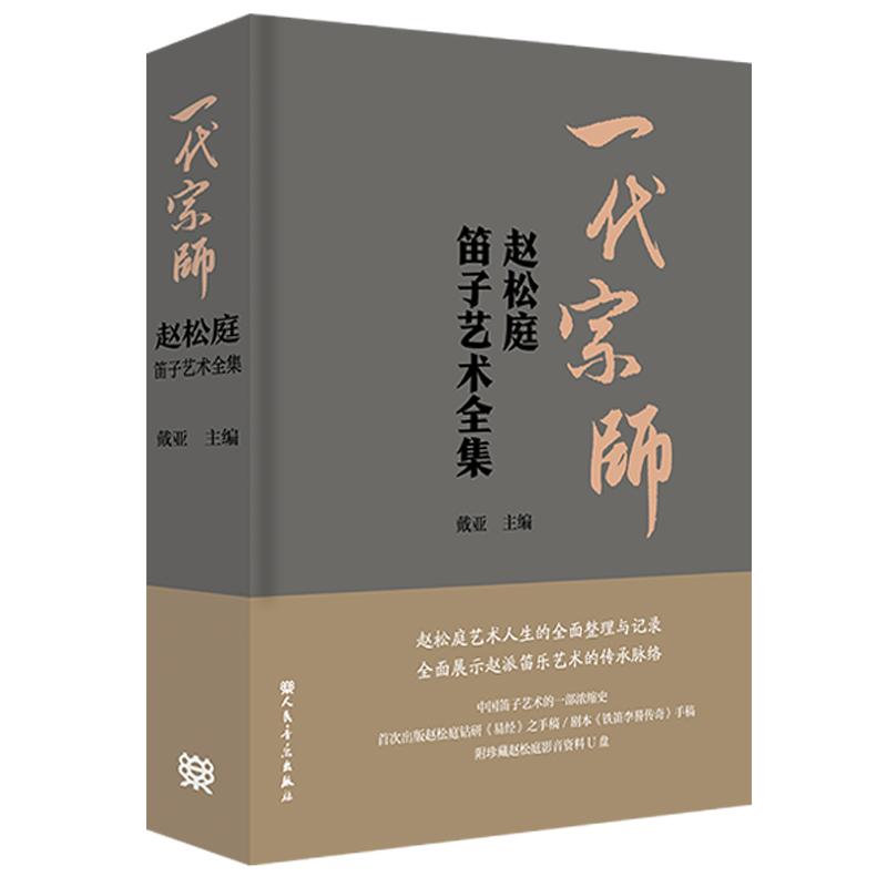 正版精装 一代宗师 赵松庭笛子艺术全集 附珍藏赵松庭影音资料U盘 戴亚主编 人民音乐出版社 纪念笛子宗师赵松庭先生的综合性著作