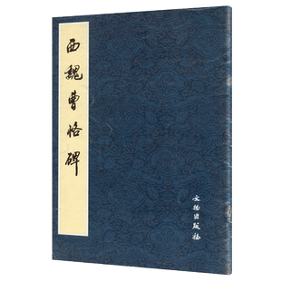 正版 西魏曹恪碑 西魏书法作品临摹范本 毛笔书法练习字帖碑帖书籍 文物出版社