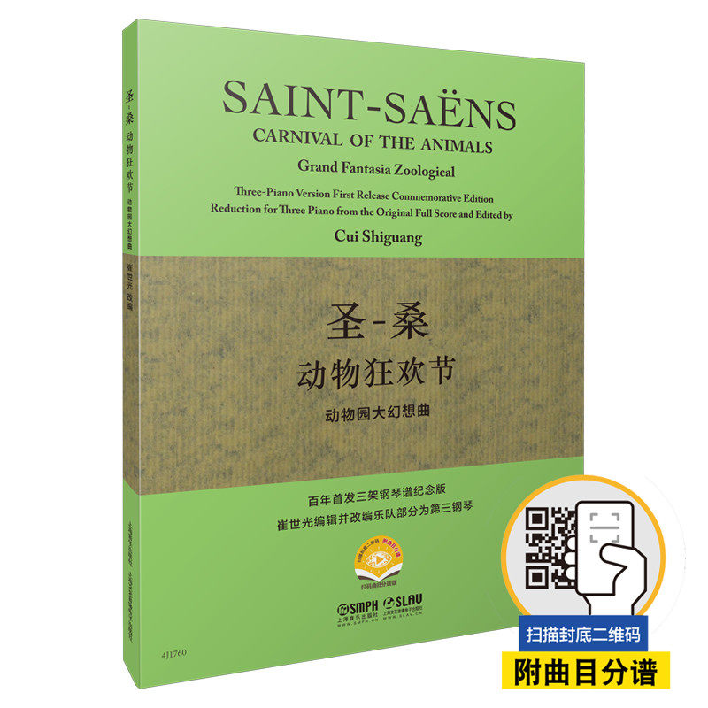 正版 圣-桑动物狂欢节 动物园大幻想曲 扫码附曲目