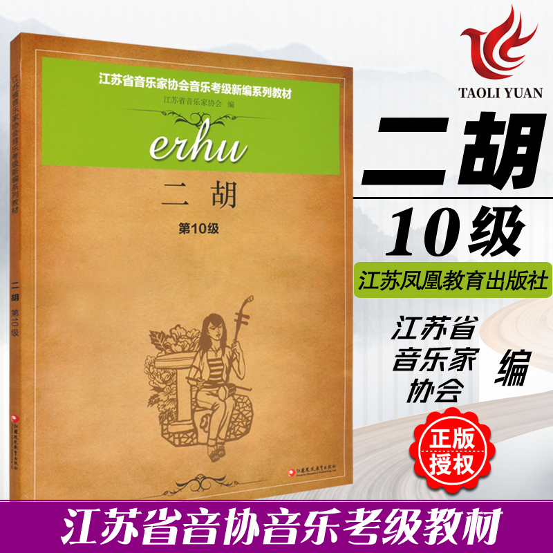 正版 二胡第10级 江苏省音乐家协会音乐考级新编系列教材 江苏凤凰教育出版社 二胡音协考级书二胡奏法水平考试教材指导用书