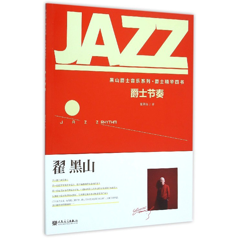 正版包邮 爵士节奏/黑山爵士音乐系列-爵士精华四书 JAZZ爵士吉他教材 爵士钢琴 黑山入门教程书籍