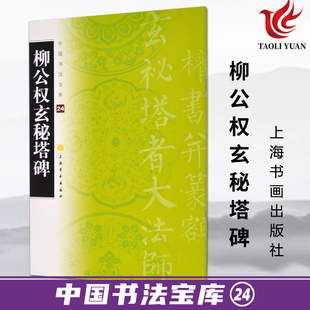 中国书法印章篆刻碑帖参考临摹书籍 正版 上海书画 楷书碑帖中国唐代 中国书法宝库24 柳体柳公权楷书代表作 柳公权玄秘塔碑 字帖