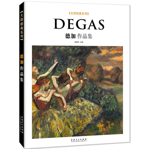正版包邮 大师经典系列 Degas德加作品集 法国印象派大师高清原作全集艺术临摹画册 美术书油画范本人物画风景世界名画家全集