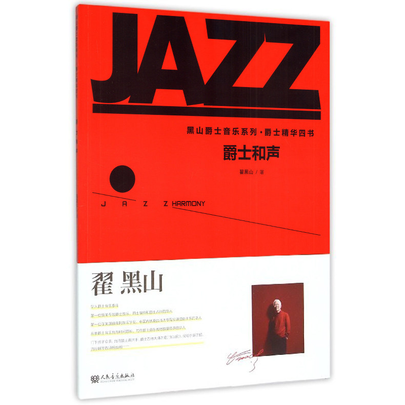 正版包邮 爵士和声/黑山爵士音乐系列-爵士精华四书 JAZZ翟黑山 人民音乐出版社 音乐教材理论编曲即兴钢琴吉他通用教程书籍