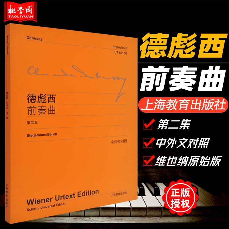 正版德彪西前奏曲2第二集 中外文对照 维也纳原始版上海教育出版社钢琴练习曲谱乐谱教材钢琴初级入门初学自学零基础教程书籍 桃李园图书专营店 正版德彪西前奏曲2第二集 中外文对照 维也纳原始版上海教育出版社钢琴练习曲谱乐谱教材钢琴初级入门初学自学零基础教程书籍 桃李园图书专营店