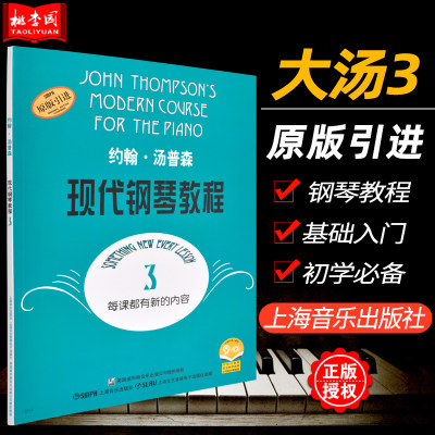正版包邮 大汤3 约翰汤普森现代钢琴教程3 上海音乐出版社 儿童钢琴练习曲谱乐谱教材 钢琴初级入门零基础初学者自学教程书籍
