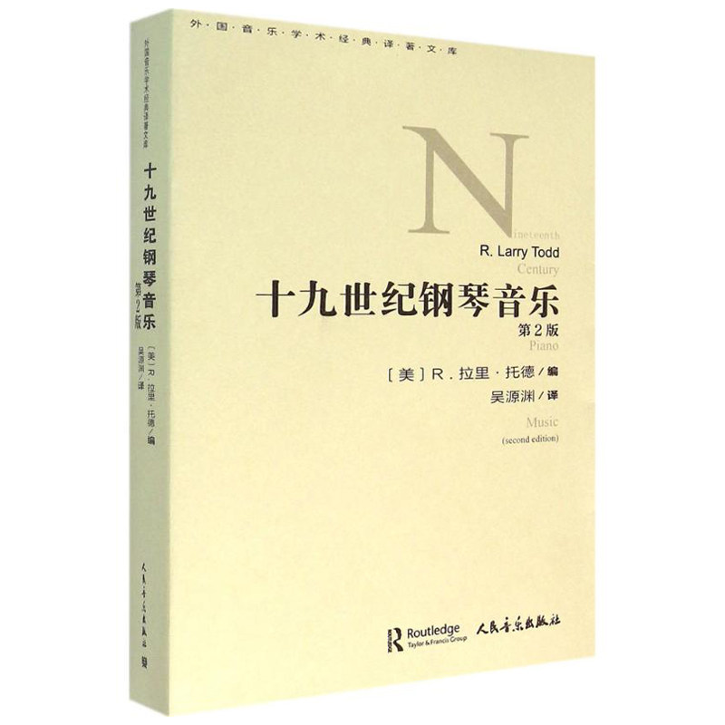正版 十九世纪钢琴音乐(第2版)吴源渊译 人民音乐出版社 钢琴发展和演奏实践的基础教材 外国音乐学术经典译著文库 键盘乐器器乐史