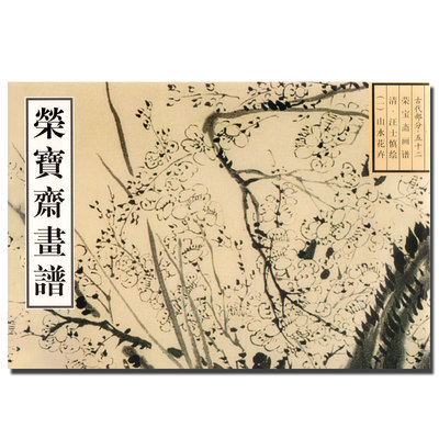 正版 荣宝斋画谱 古代部分52 清 汪士慎 一 山水花卉  中国古代国画绘画艺术 山水画谱临摹欣赏书籍 书画美术 荣宝斋出版社