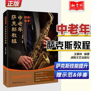 好听易学中老年萨克斯教程 是一本练习演出提升技能 沈春林 面向萨克斯爱好者和专业学习者 实用秘笈 赠示范视频&伴奏音频 正版