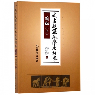 武当赵堡承架太极拳阐秘(上) 李万斌 罗名花著 零基础学太极拳入门形意拳太极拳谱拳法书籍 武术健身养生气功散打拳术书籍