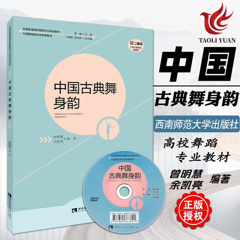 正版 中国古典舞身韵 全国普通高校舞蹈专业规划教材 中国舞蹈家协会推荐用书 曾明慧 余凯亮 编著 西南师范大学出版社 书籍/杂志/报纸 舞蹈（新） 原图主图