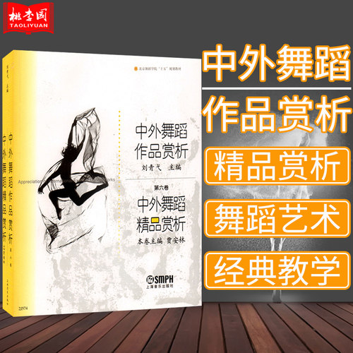 正版包邮 中外舞蹈作品赏析第六卷(第6卷)  中外舞蹈精品赏析 上海音乐出版社 舞蹈知识教材 舞蹈作品知识舞蹈制作编辑参考书籍