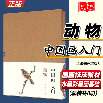 正版中国画入门动物8册套装