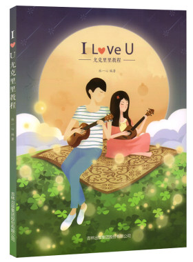 正版 I LOVE U 尤克里里教程 林一心 编著 尤克里里初学者入门教程书 自学零基础教材 乌克丽丽教学曲谱书籍 吉林出版集团