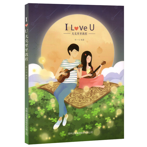 正版 I LOVE U 尤克里里教程 林一心 编著 尤克里里初学者入门教程书 自学零基础教材 乌克丽丽教学曲谱书籍 吉林出版集团