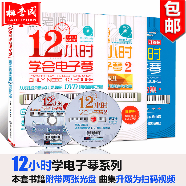 正版时老师12小时学会电子琴 1初级班 2提高班 3公开课实践曲集全套三册儿童成人电子琴零基础自学入门教程简谱曲谱乐谱教材书籍