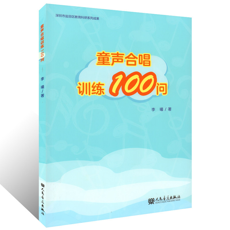 正版 童声合唱训练100问 少儿合唱训练教材 幼儿童声练习曲合唱曲集 儿童合唱基础训练教程 中小学生初级声乐教材 李曦 人民音乐